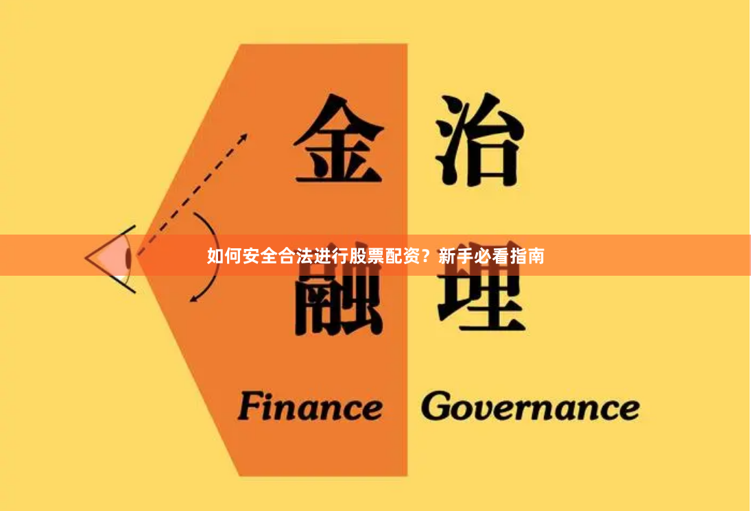 如何安全合法进行股票配资？新手必看指南