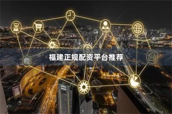 福建正规配资平台推荐