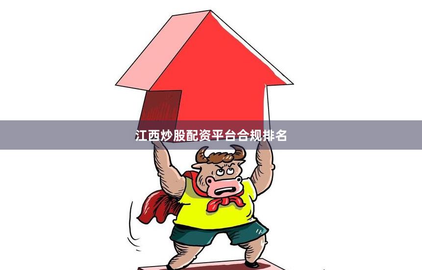 江西炒股配资平台合规排名