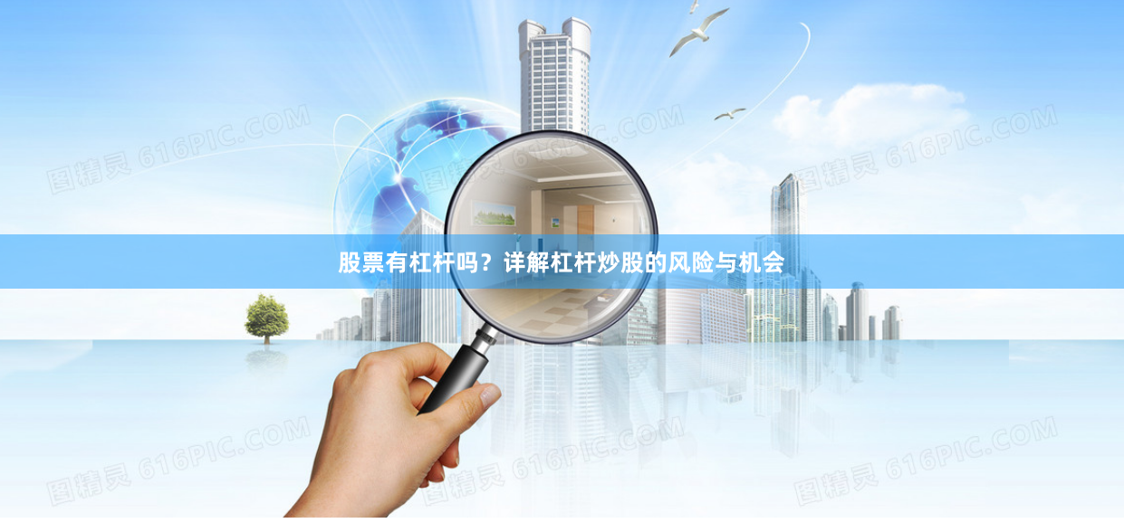 股票有杠杆吗？详解杠杆炒股的风险与机会
